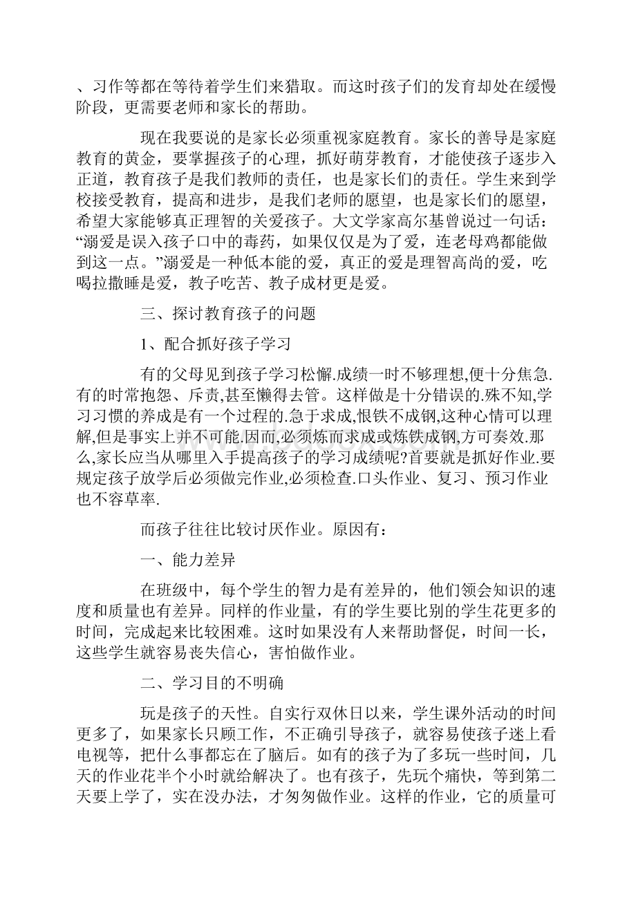 关于家庭教育的家长会发言稿推荐.docx_第2页