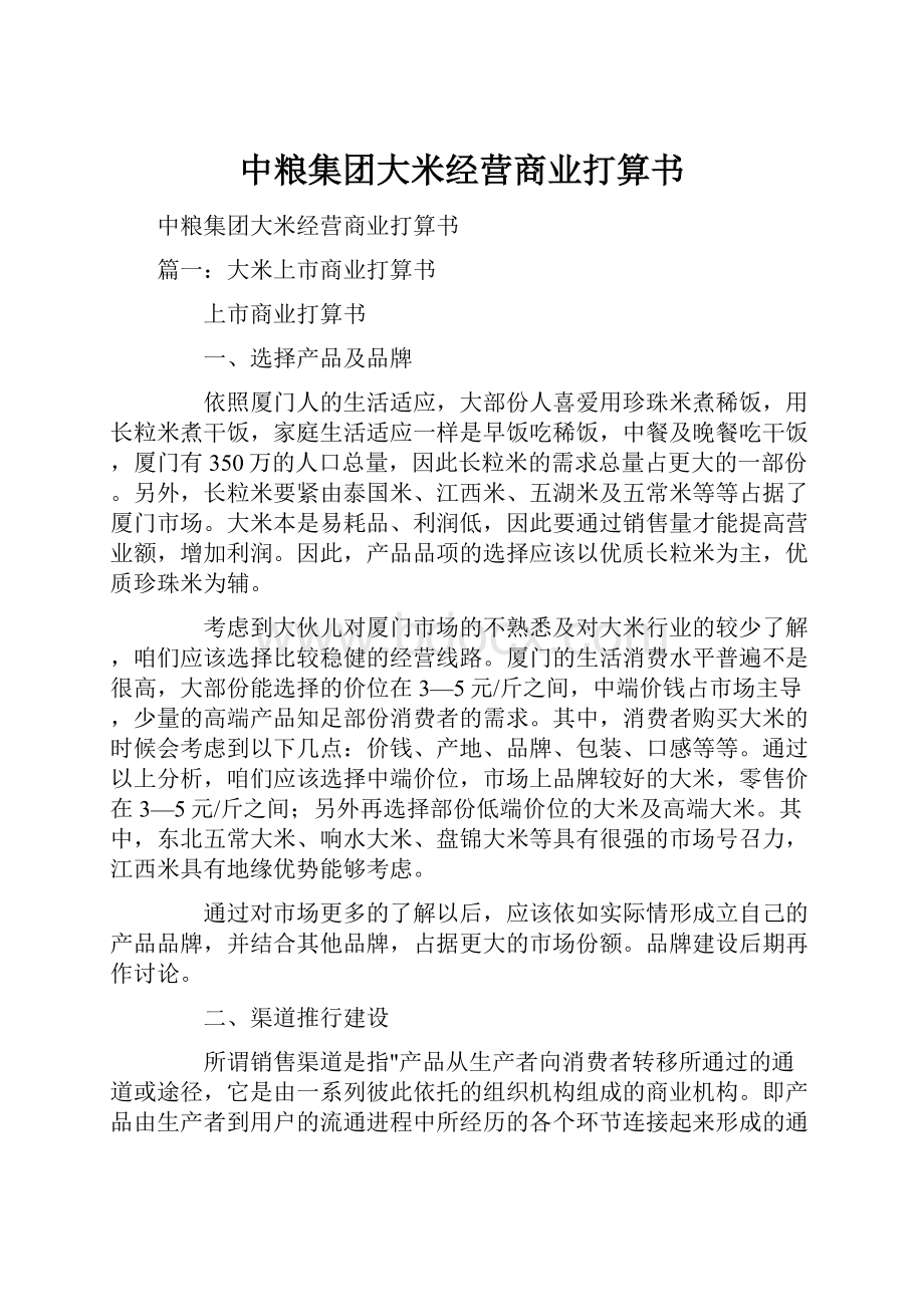 中粮集团大米经营商业打算书.docx