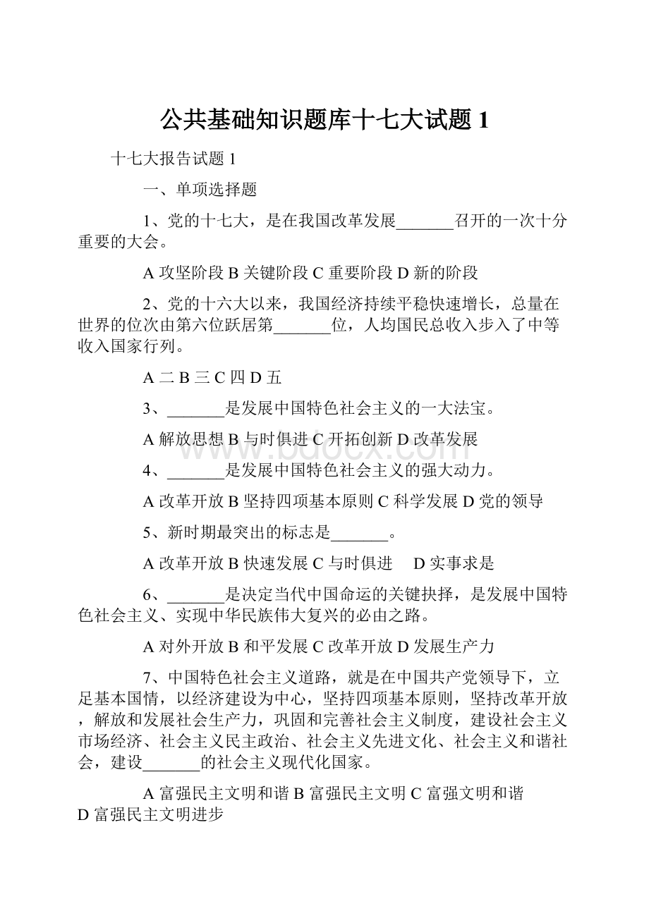 公共基础知识题库十七大试题1.docx