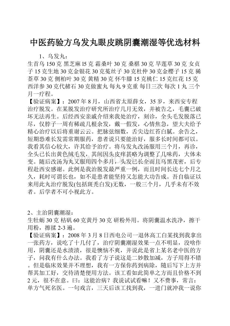 中医药验方乌发丸眼皮跳阴囊潮湿等优选材料.docx_第1页