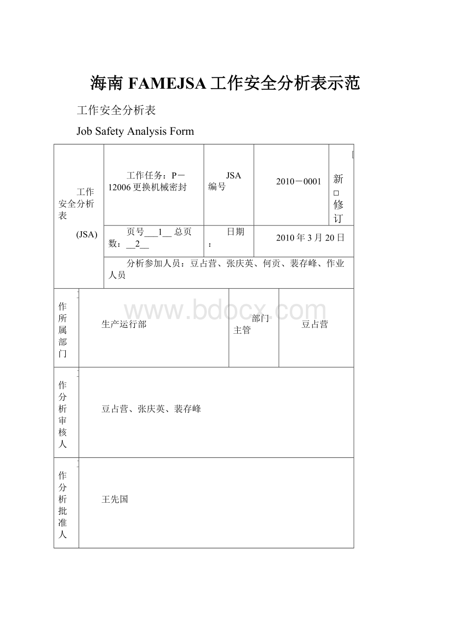 海南FAMEJSA工作安全分析表示范.docx_第1页