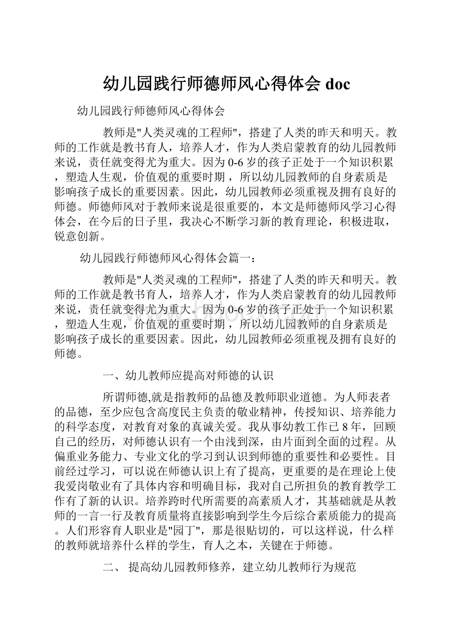 幼儿园践行师德师风心得体会doc.docx_第1页