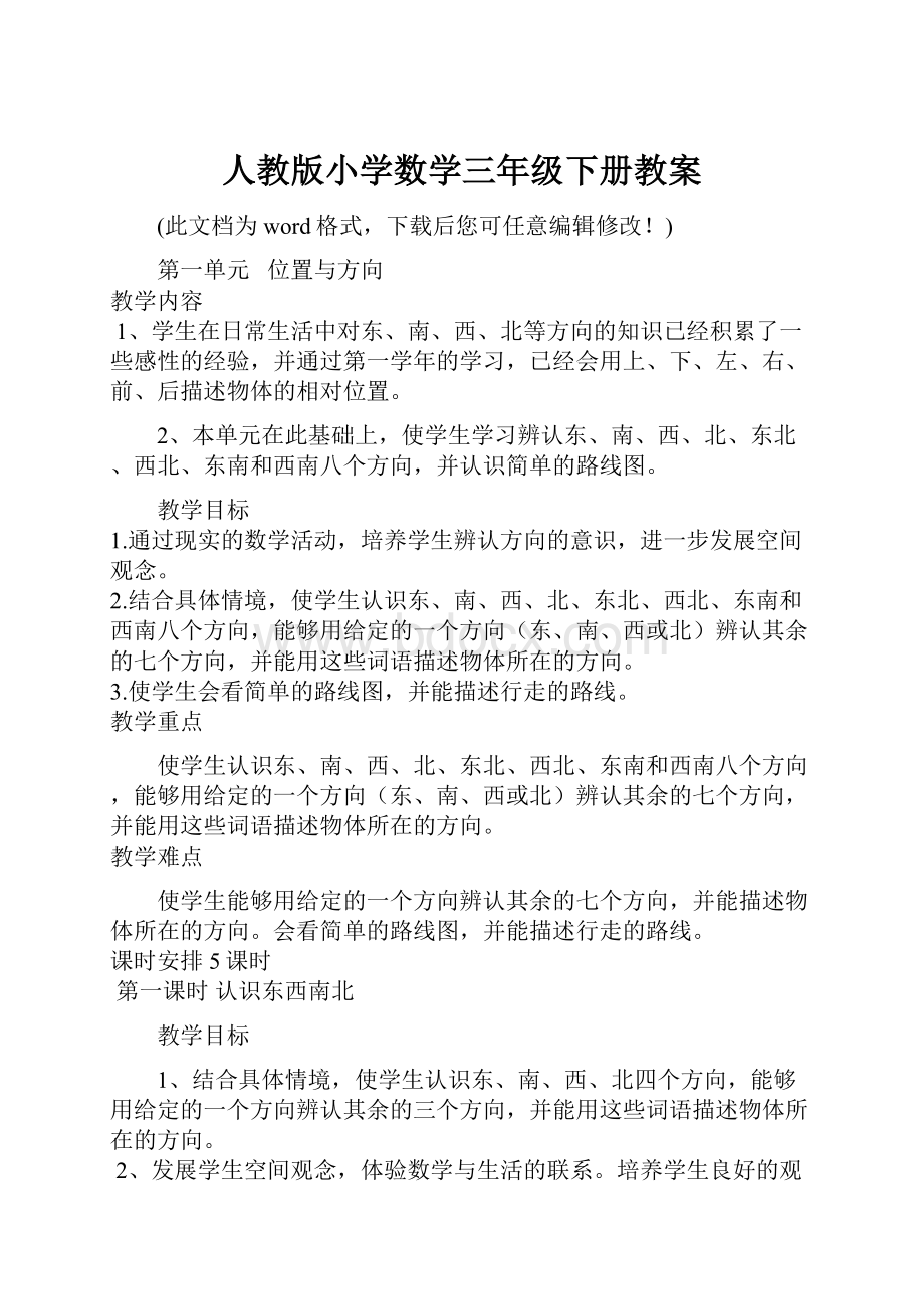 人教版小学数学三年级下册教案.docx_第1页