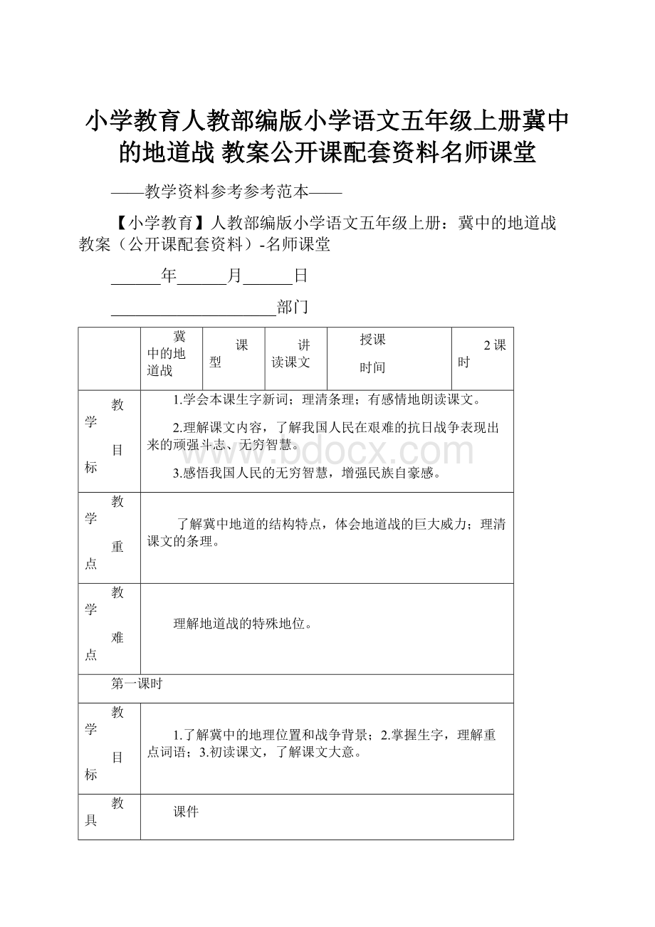 小学教育人教部编版小学语文五年级上册冀中的地道战 教案公开课配套资料名师课堂.docx_第1页