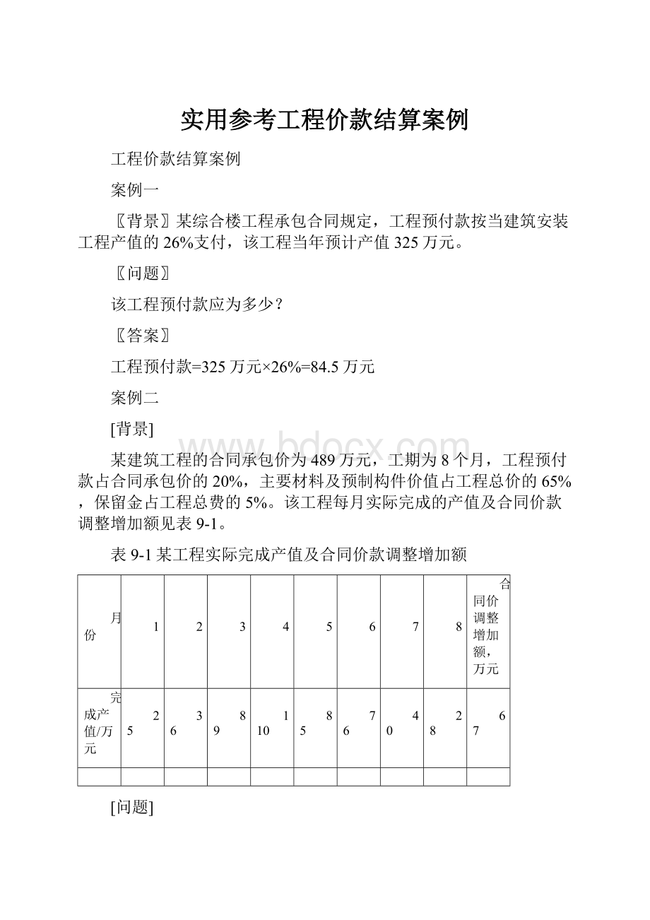 实用参考工程价款结算案例.docx