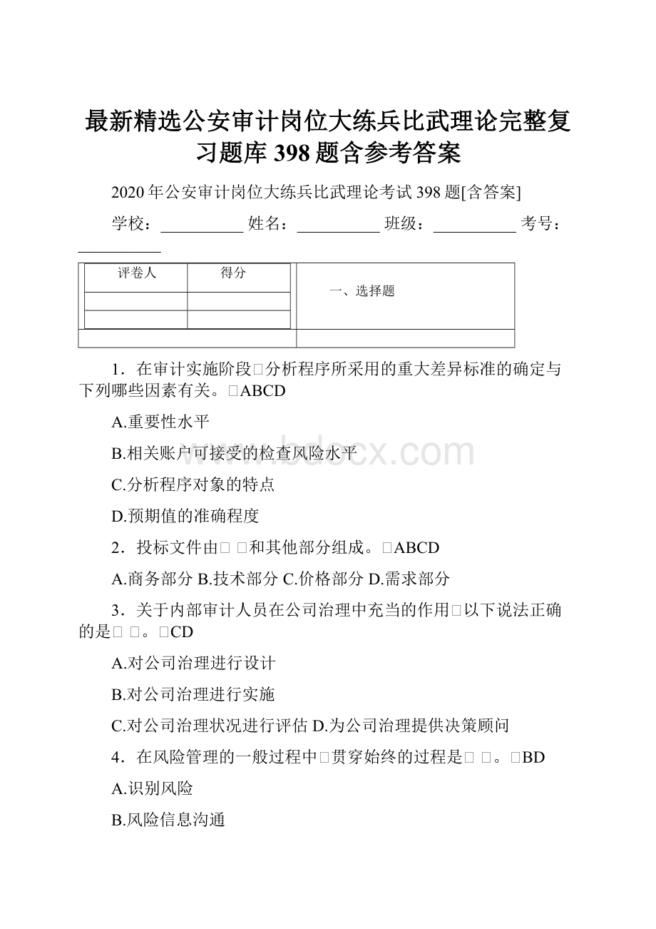 最新精选公安审计岗位大练兵比武理论完整复习题库398题含参考答案.docx