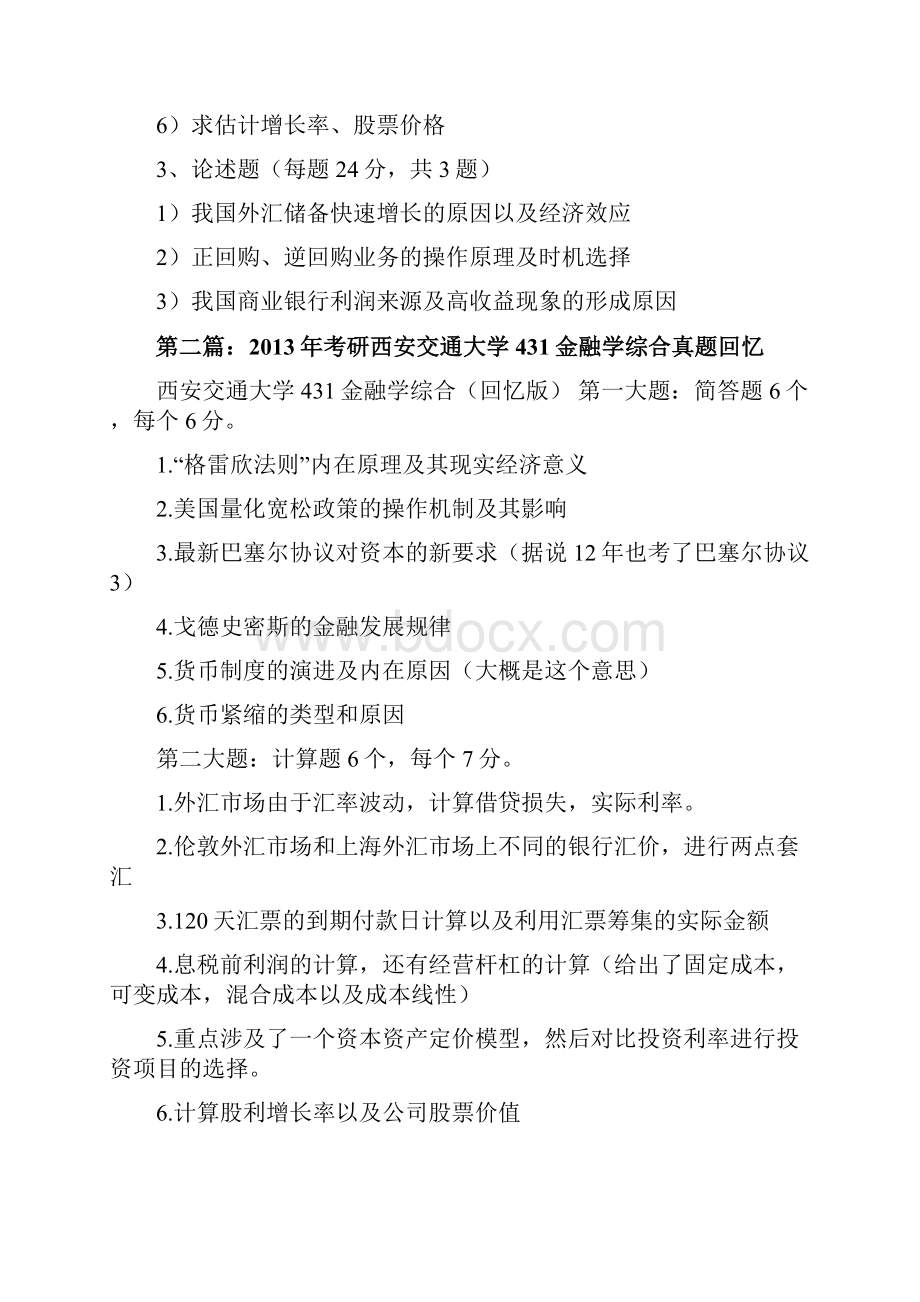 20XX年西安交通大学金融专硕金融综合431回忆版真题修改版.docx_第2页