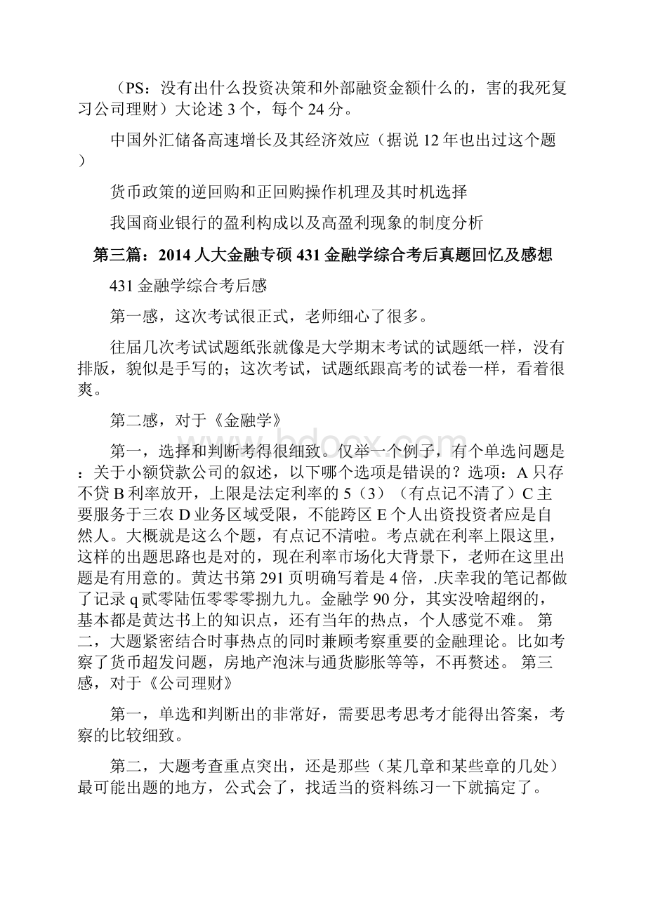 20XX年西安交通大学金融专硕金融综合431回忆版真题修改版.docx_第3页