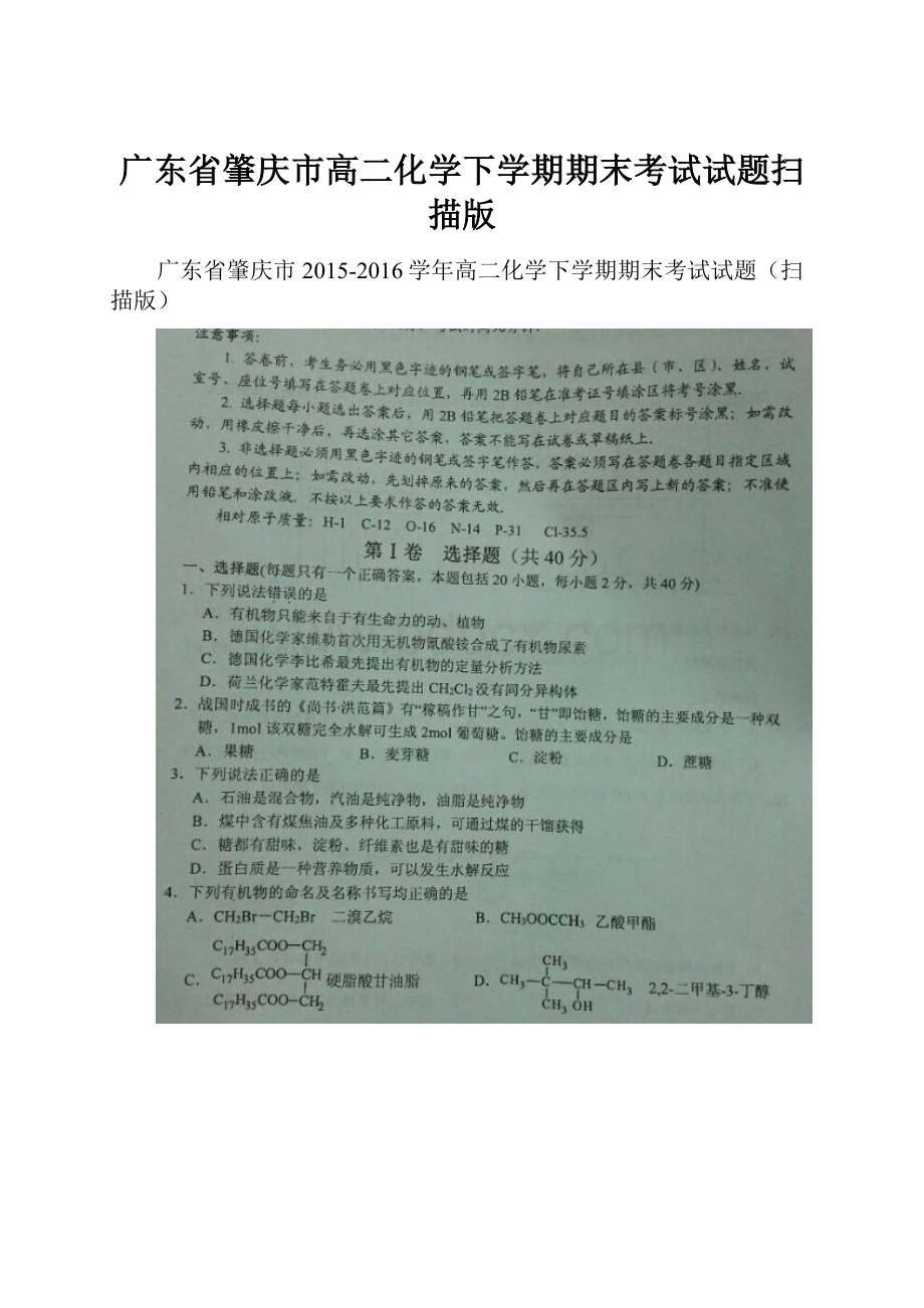 广东省肇庆市高二化学下学期期末考试试题扫描版.docx