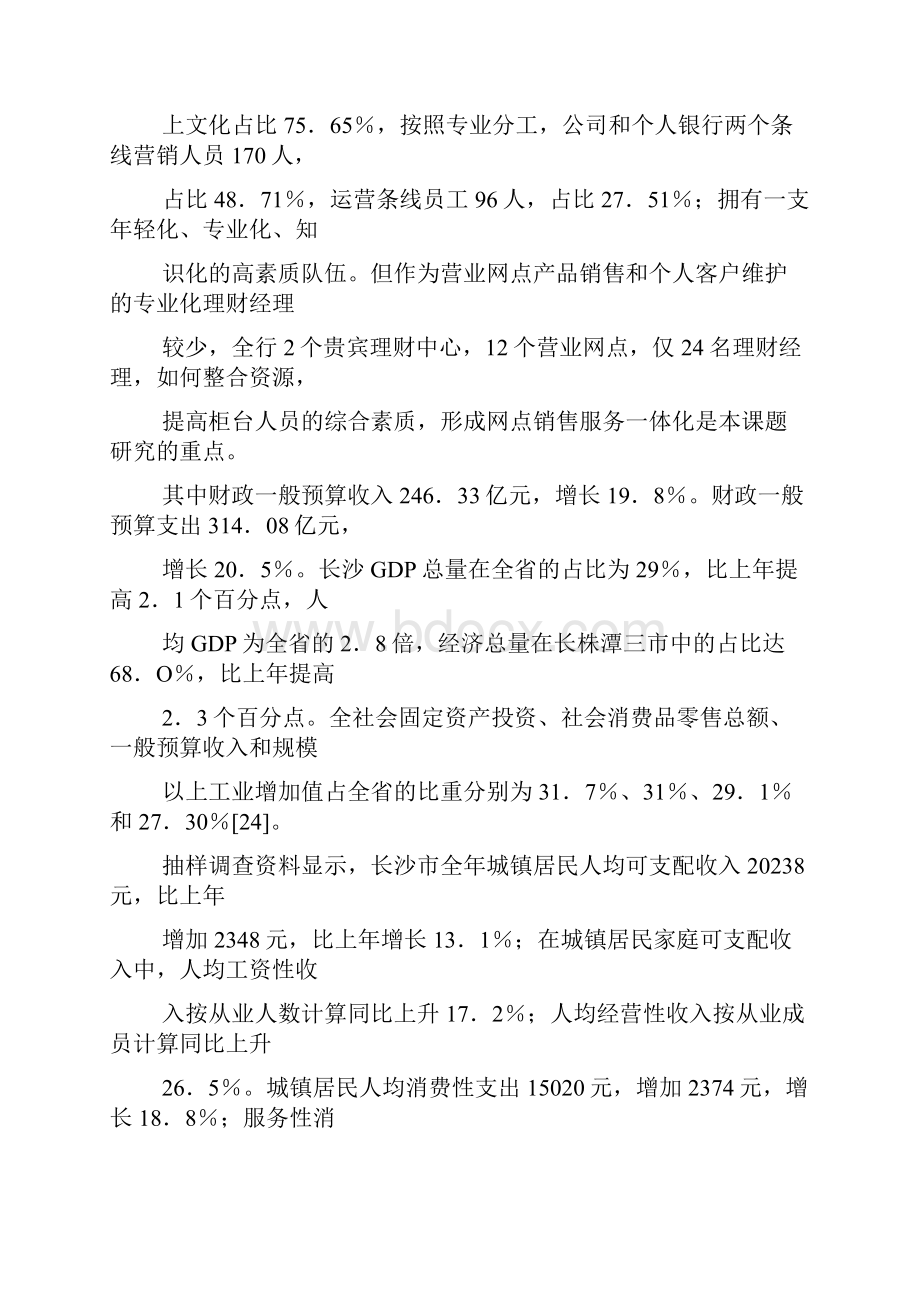 浦发银行长沙分行营业网点转型.docx_第2页