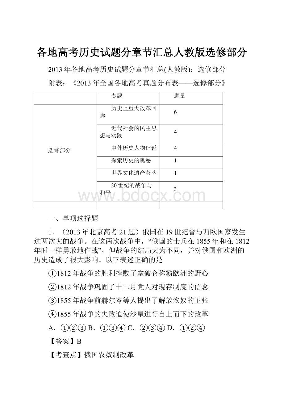 各地高考历史试题分章节汇总人教版选修部分.docx