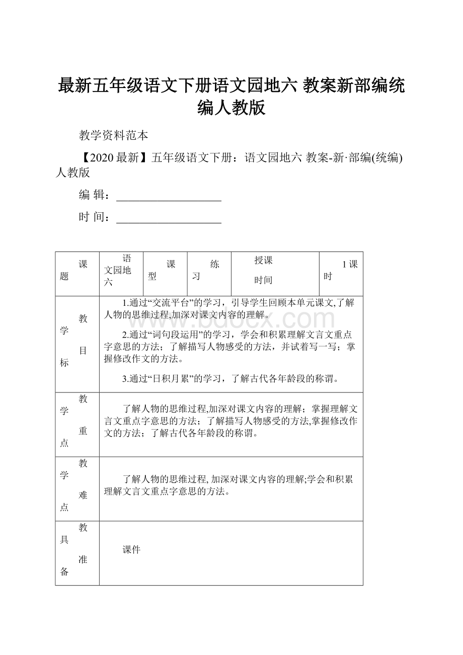 最新五年级语文下册语文园地六 教案新部编统编人教版.docx