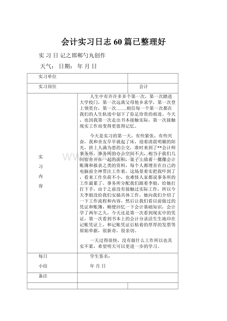 会计实习日志60篇已整理好.docx_第1页