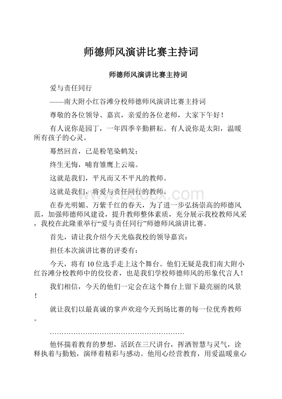 师德师风演讲比赛主持词.docx_第1页