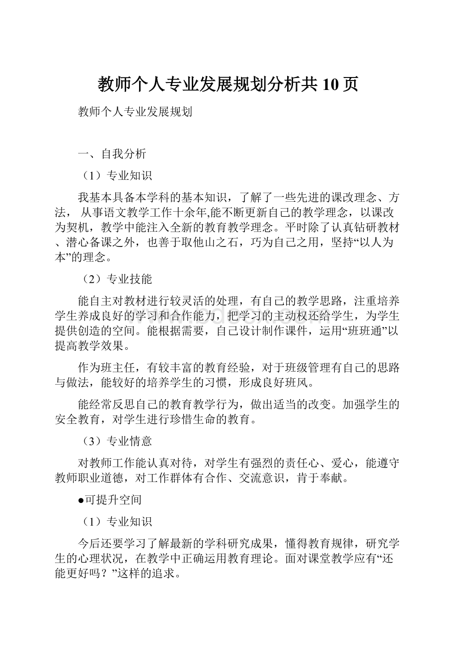 教师个人专业发展规划分析共10页.docx