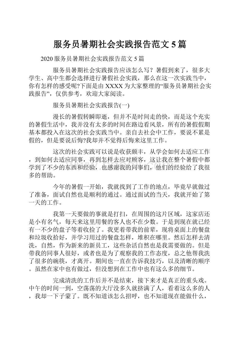 服务员暑期社会实践报告范文5篇.docx