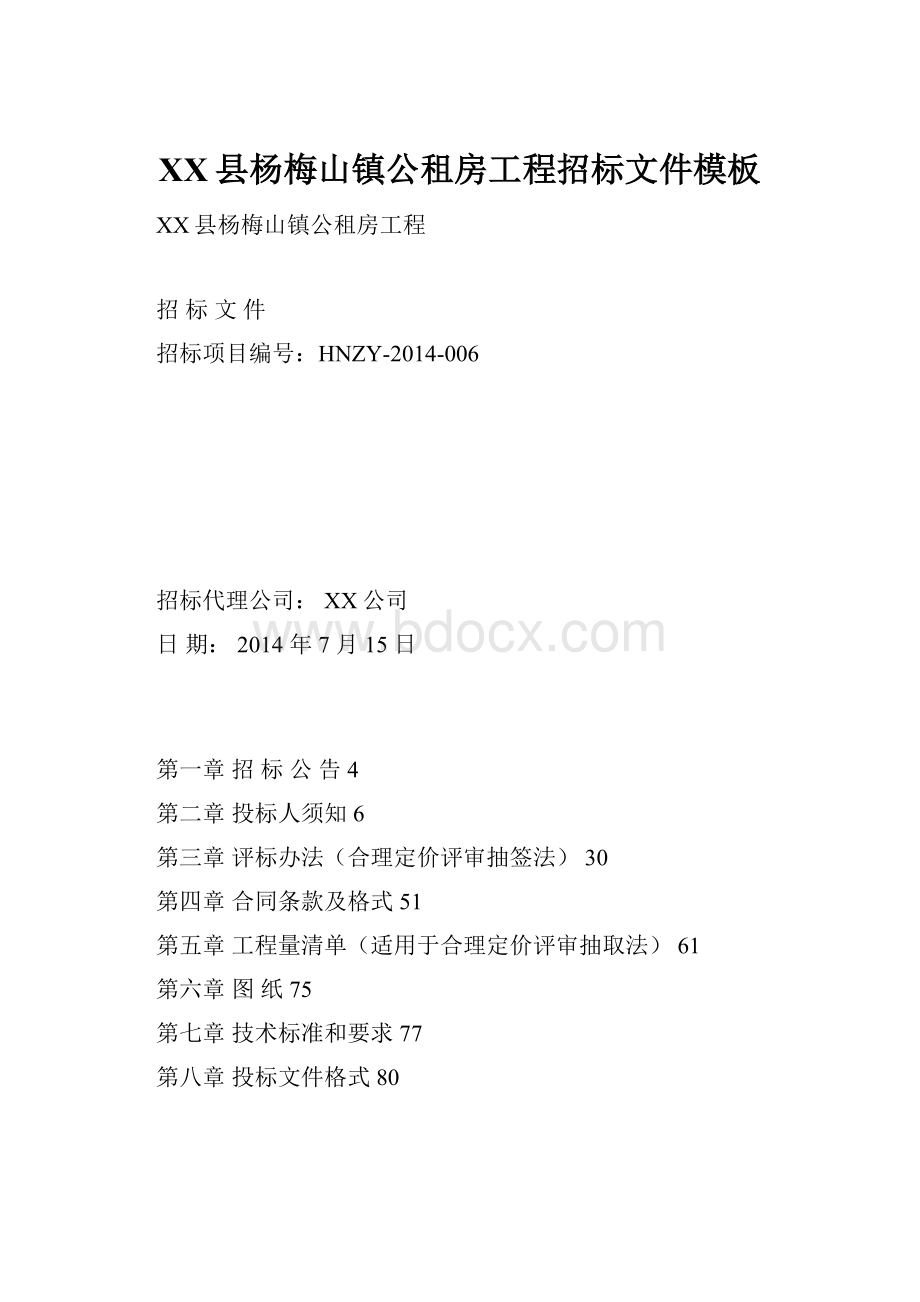 XX县杨梅山镇公租房工程招标文件模板.docx_第1页