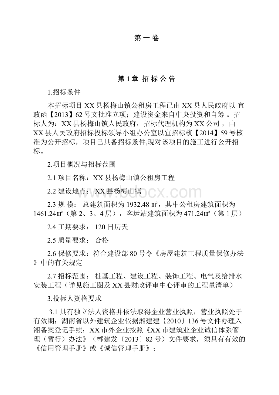 XX县杨梅山镇公租房工程招标文件模板.docx_第2页