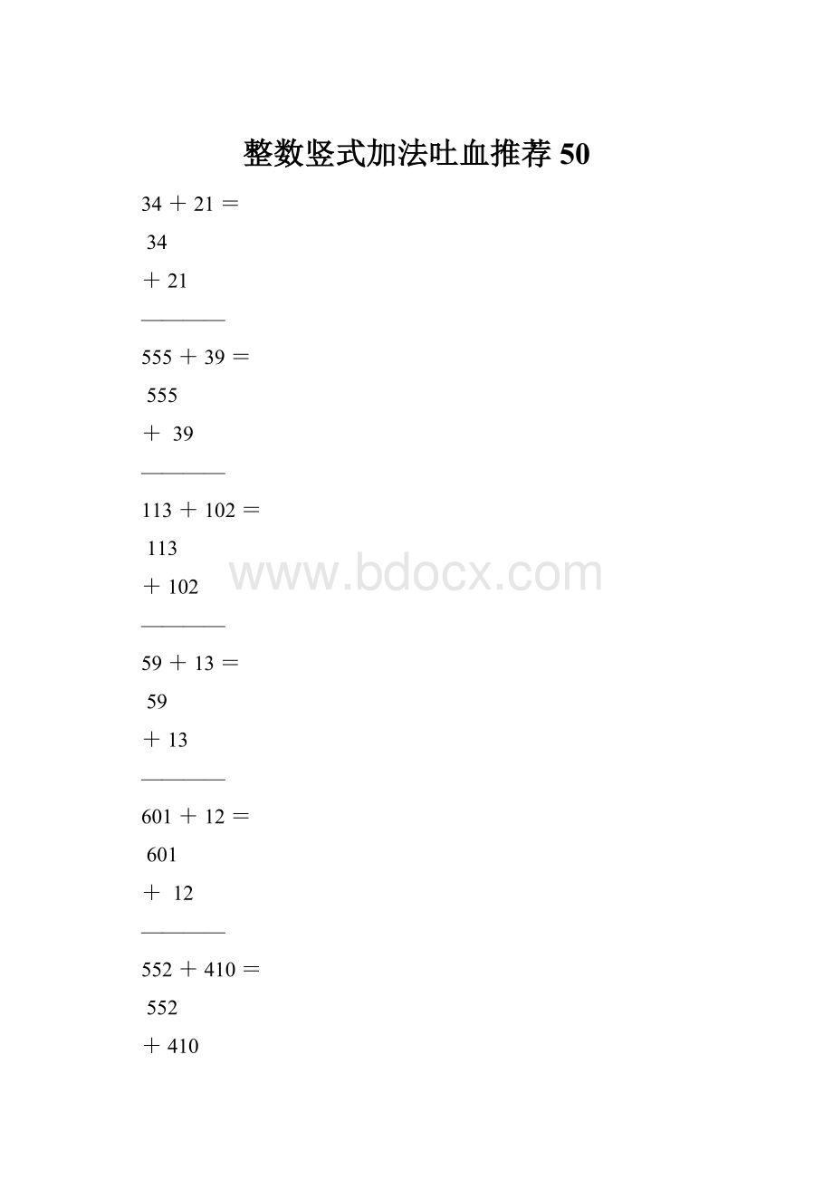 整数竖式加法吐血推荐50.docx