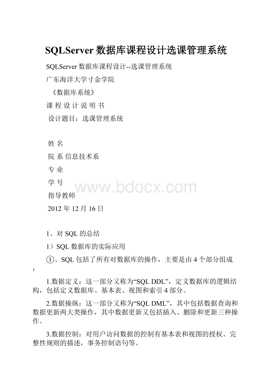 SQLServer数据库课程设计选课管理系统.docx_第1页