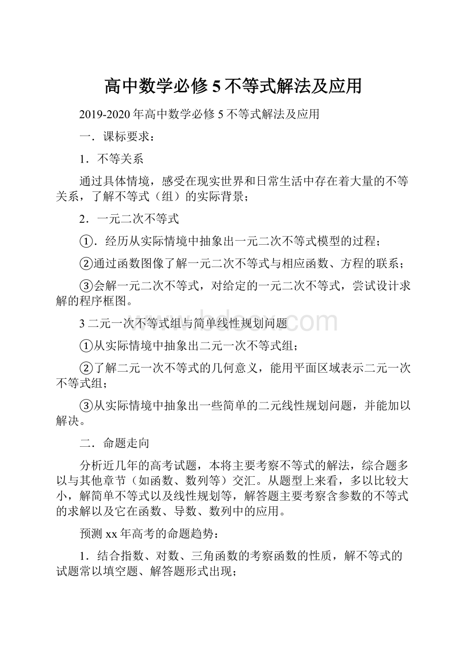 高中数学必修5不等式解法及应用.docx_第1页