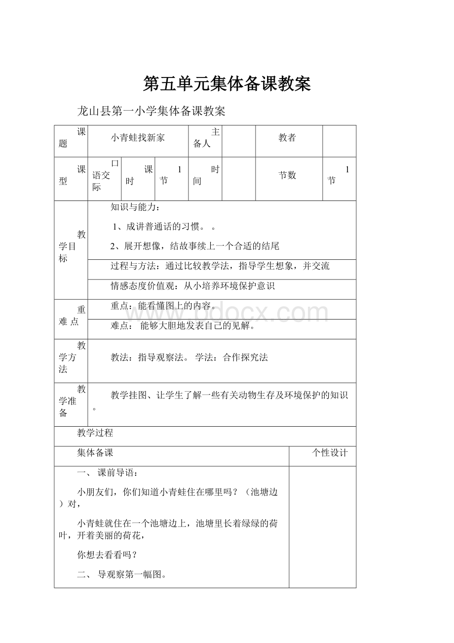 第五单元集体备课教案.docx