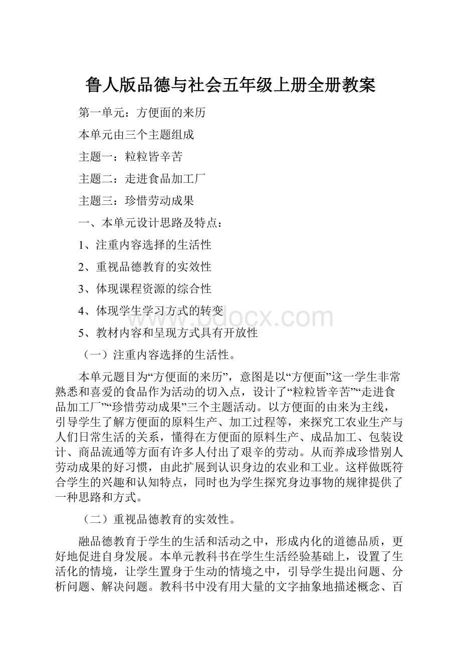 鲁人版品德与社会五年级上册全册教案.docx