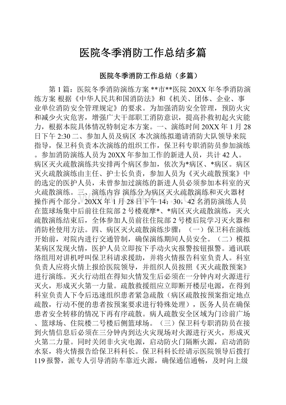 医院冬季消防工作总结多篇.docx