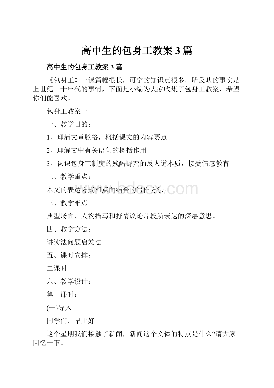 高中生的包身工教案3篇.docx