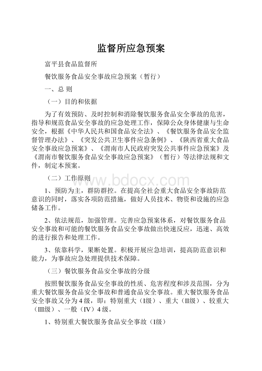 监督所应急预案.docx_第1页