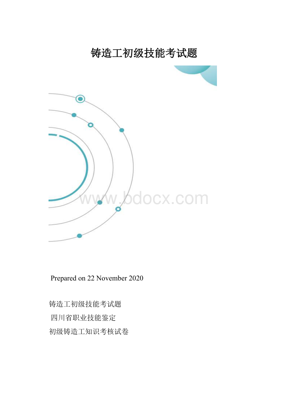 铸造工初级技能考试题.docx_第1页