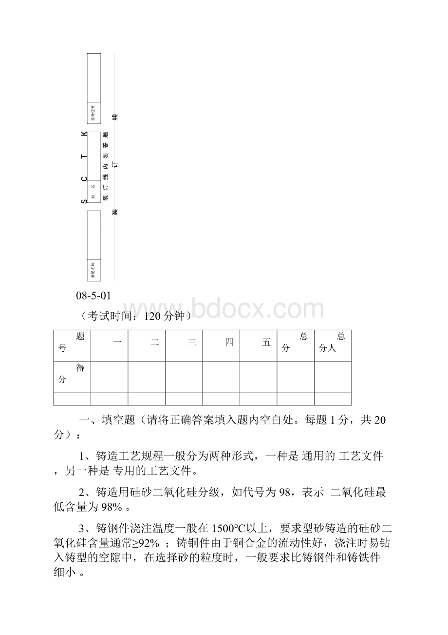 铸造工初级技能考试题.docx_第2页