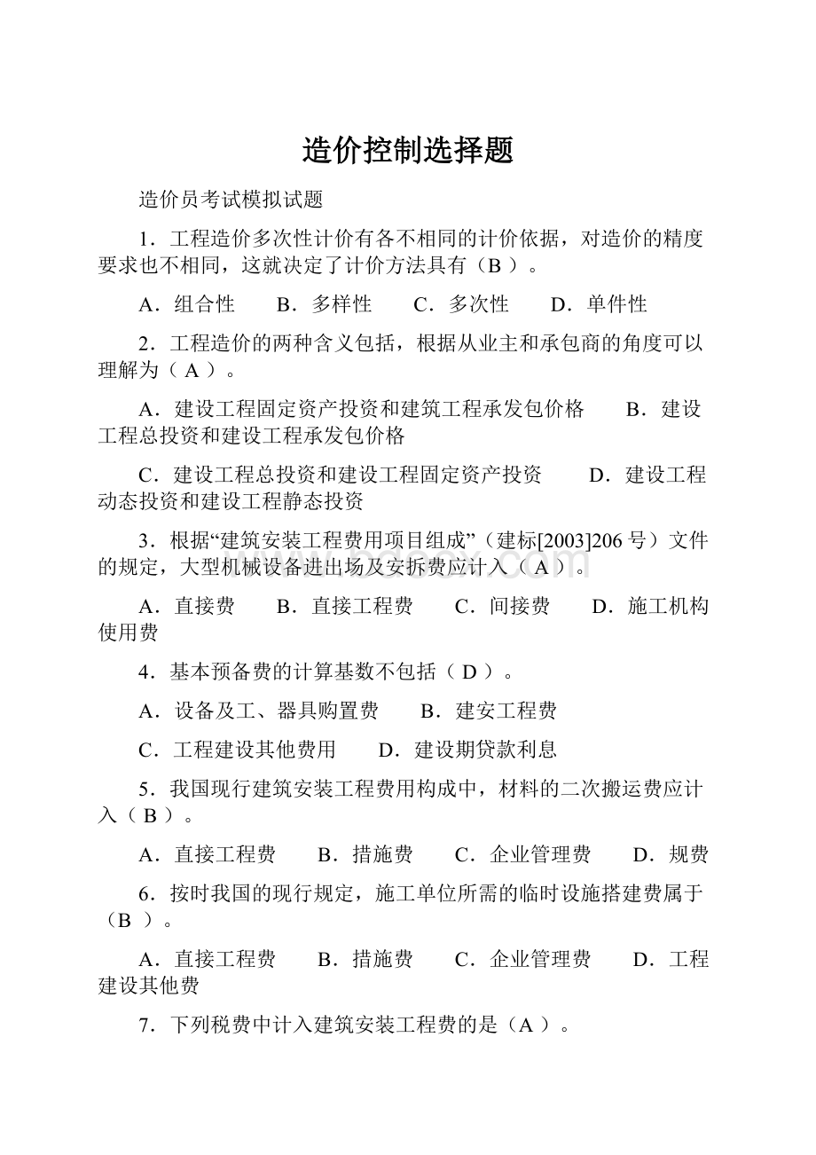 造价控制选择题.docx_第1页