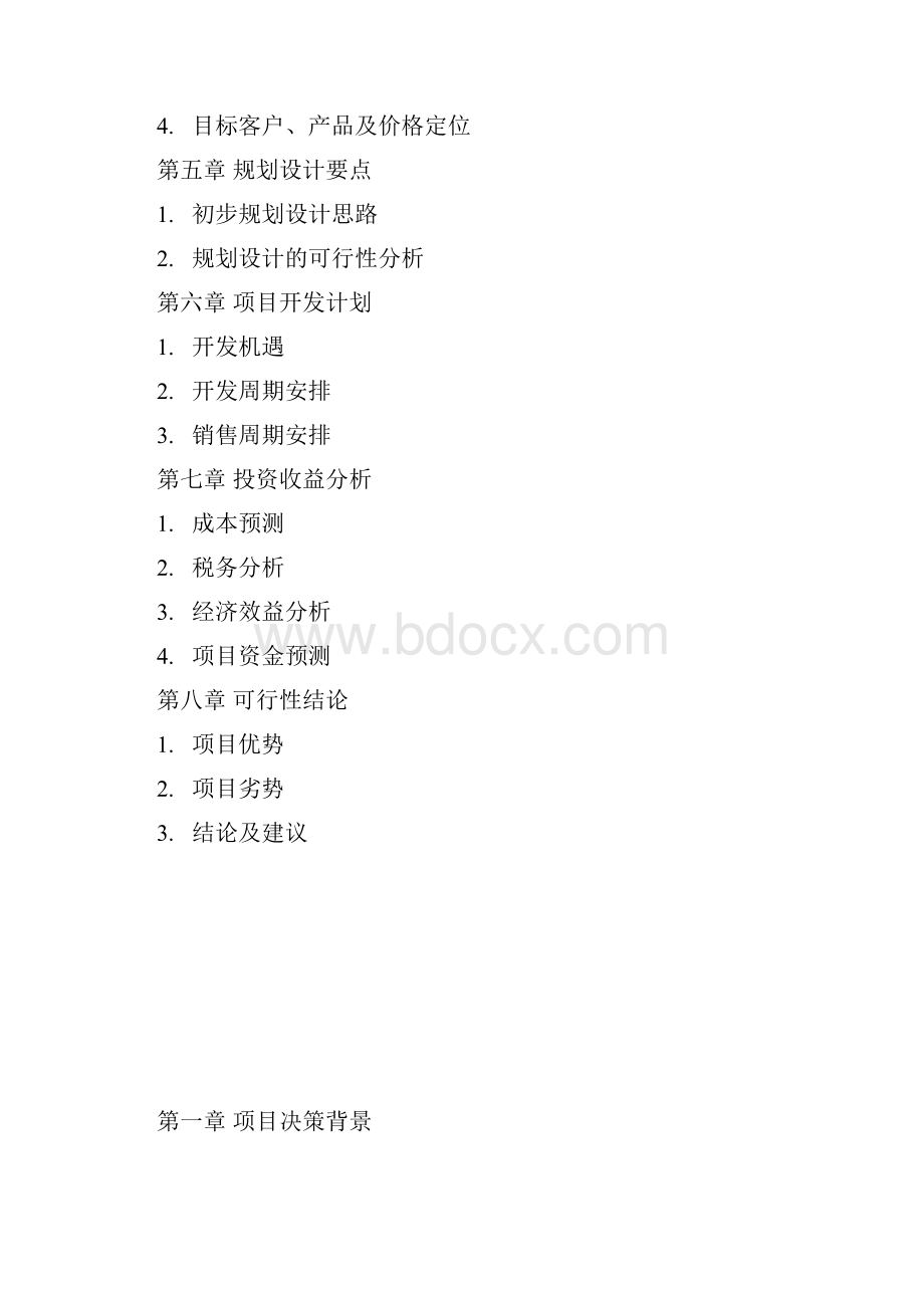 天津万科水晶城可行性研究报告1.docx_第3页