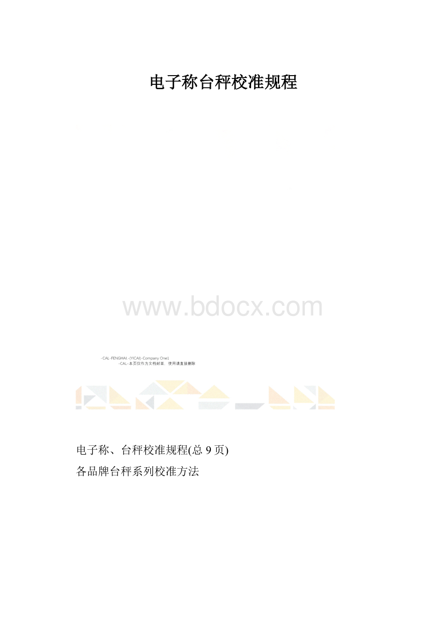 电子称台秤校准规程.docx