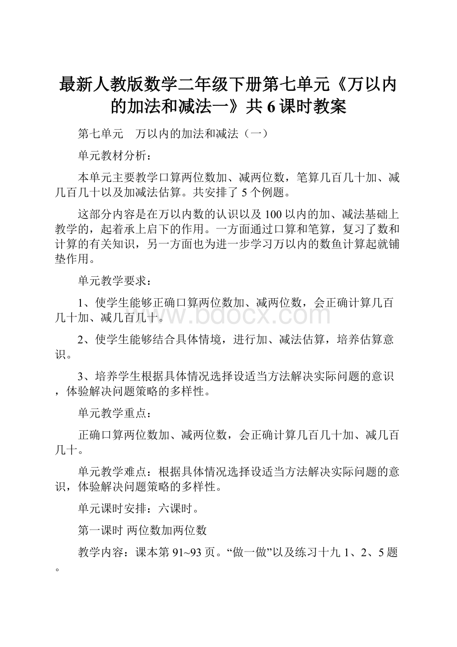 最新人教版数学二年级下册第七单元《万以内的加法和减法一》共6课时教案.docx_第1页