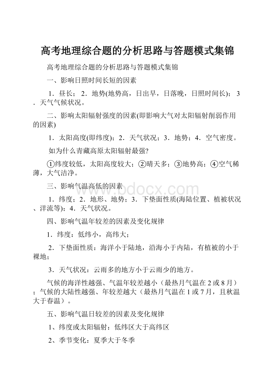 高考地理综合题的分析思路与答题模式集锦.docx_第1页