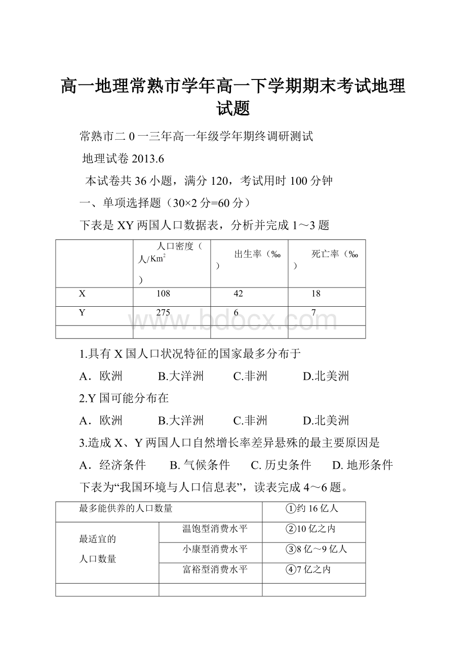 高一地理常熟市学年高一下学期期末考试地理试题.docx_第1页