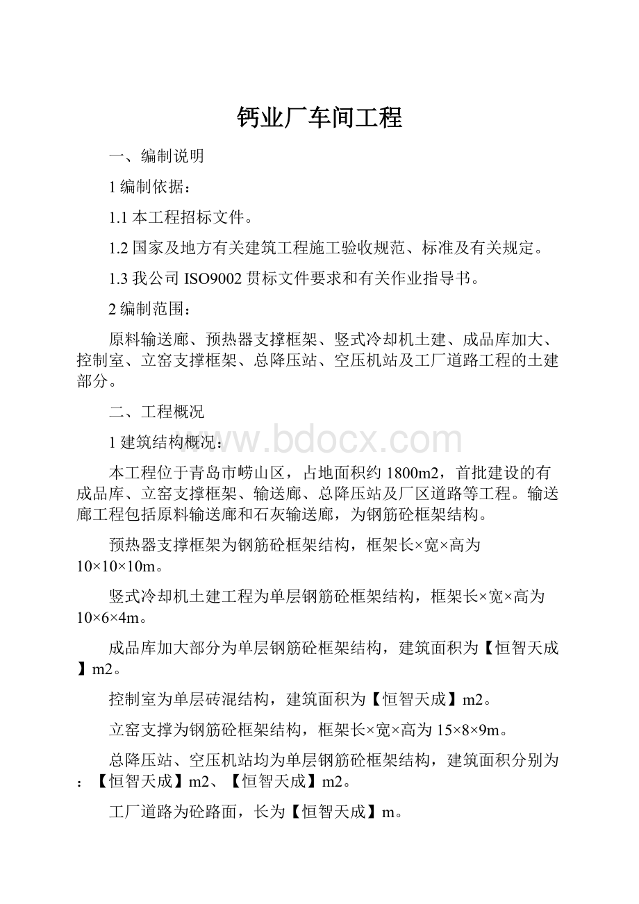 钙业厂车间工程.docx