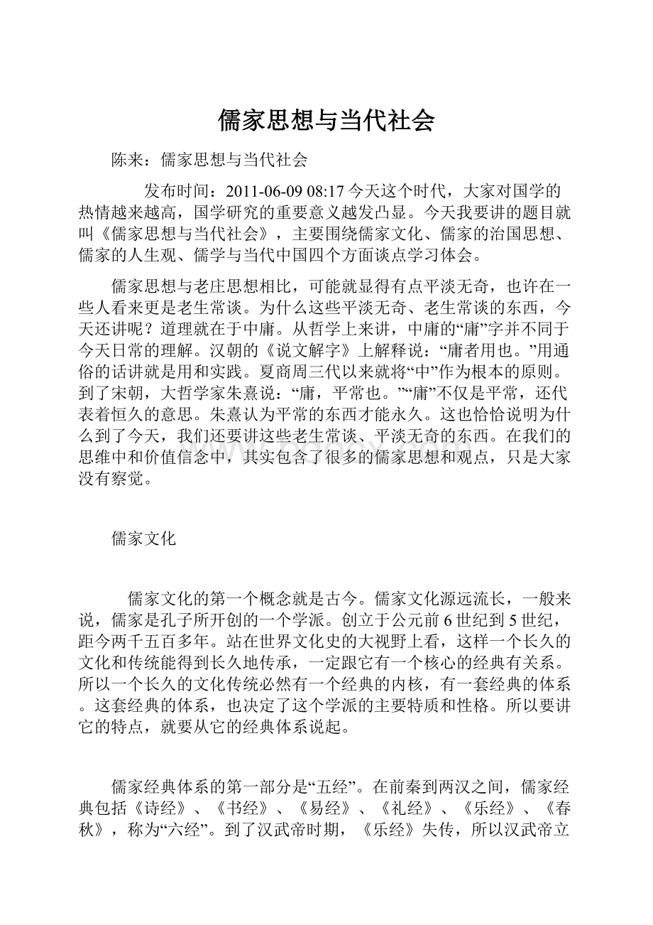 儒家思想与当代社会.docx_第1页