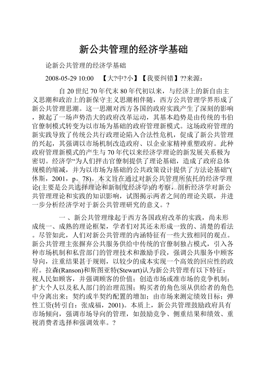 新公共管理的经济学基础.docx