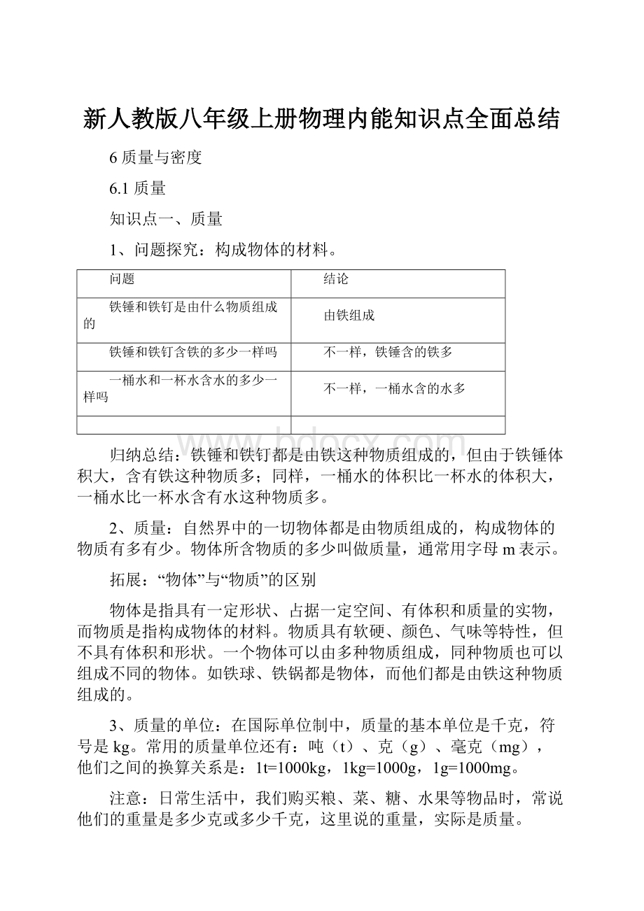 新人教版八年级上册物理内能知识点全面总结.docx_第1页