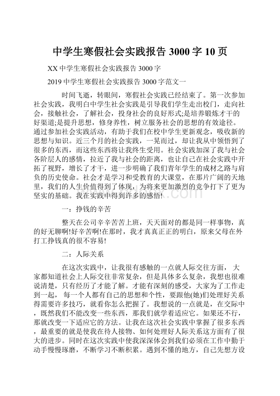 中学生寒假社会实践报告3000字10页.docx