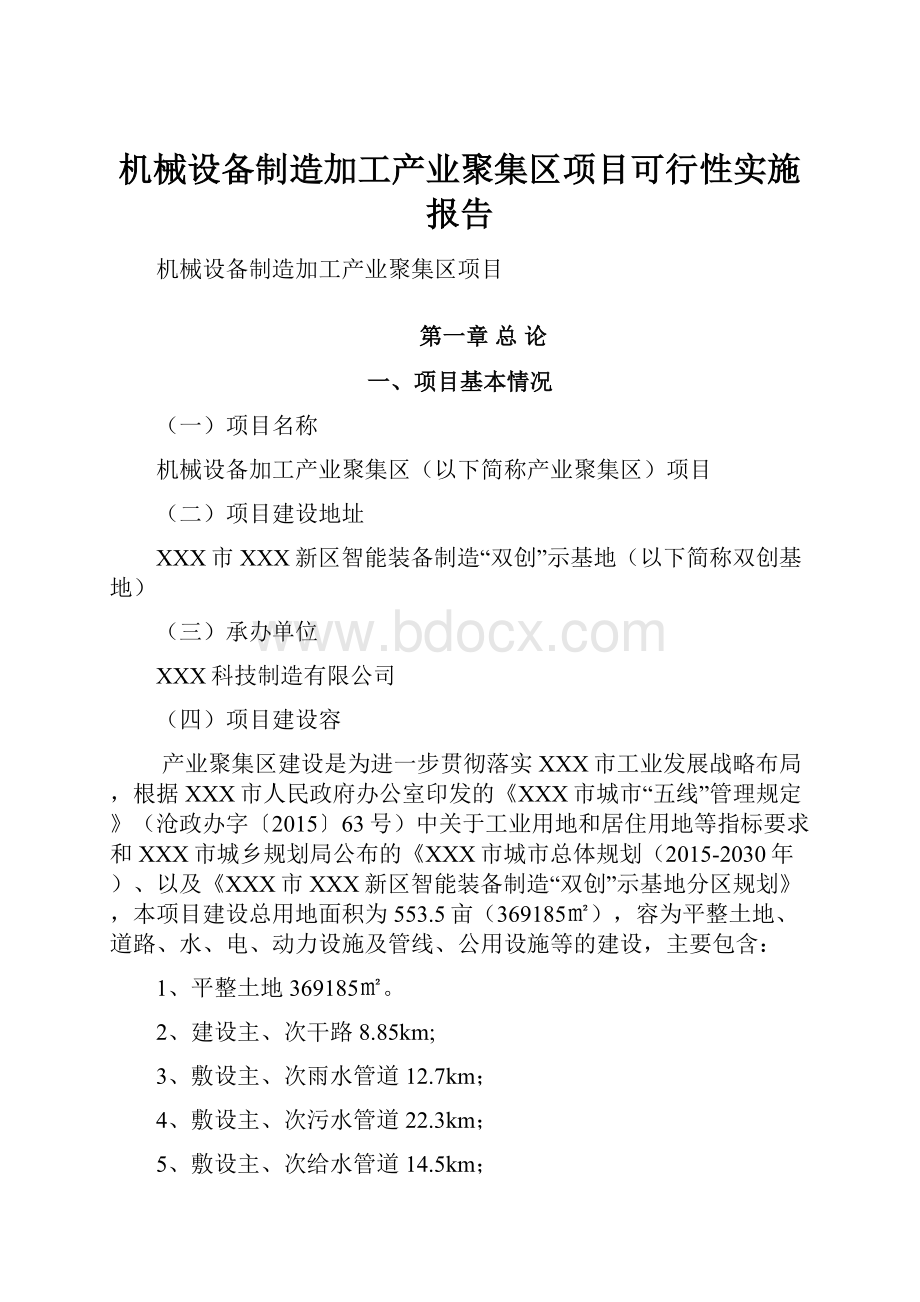 机械设备制造加工产业聚集区项目可行性实施报告.docx_第1页