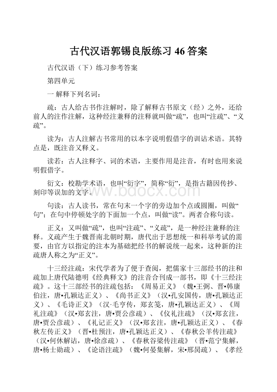 古代汉语郭锡良版练习46答案.docx_第1页