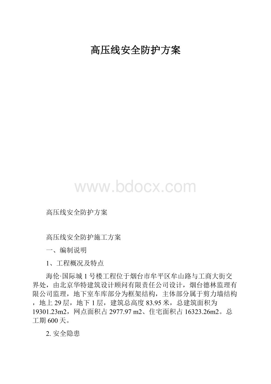 高压线安全防护方案.docx