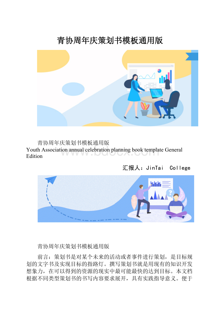 青协周年庆策划书模板通用版.docx_第1页