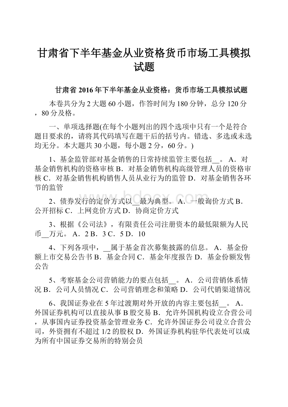 甘肃省下半年基金从业资格货币市场工具模拟试题.docx