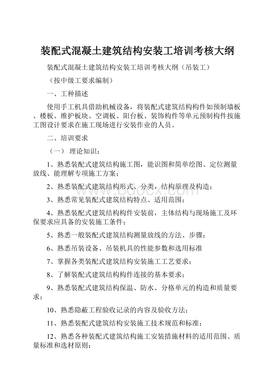 装配式混凝土建筑结构安装工培训考核大纲.docx