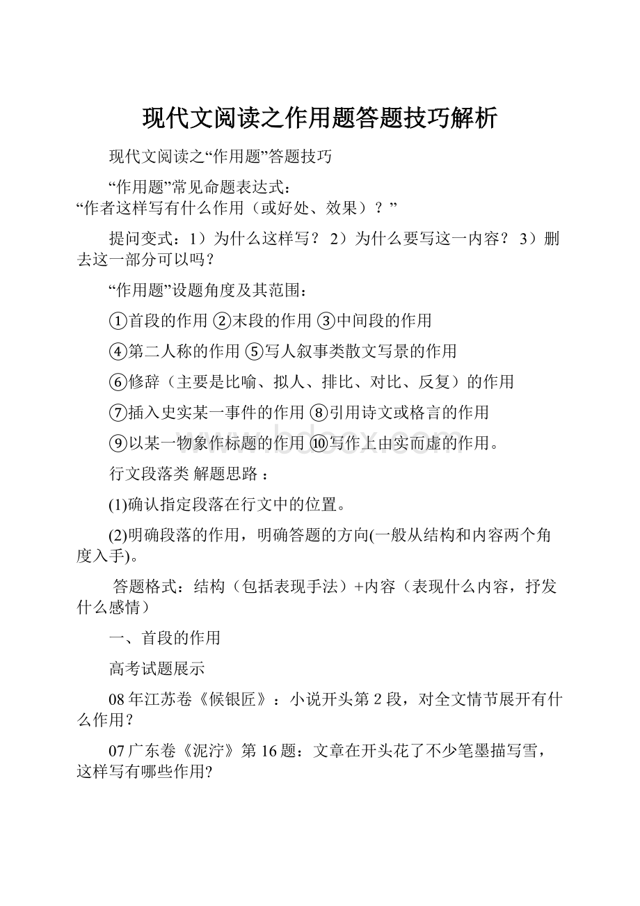 现代文阅读之作用题答题技巧解析.docx_第1页